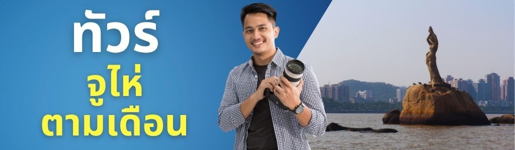 ทัวร์จูไห่ ตามเดือน